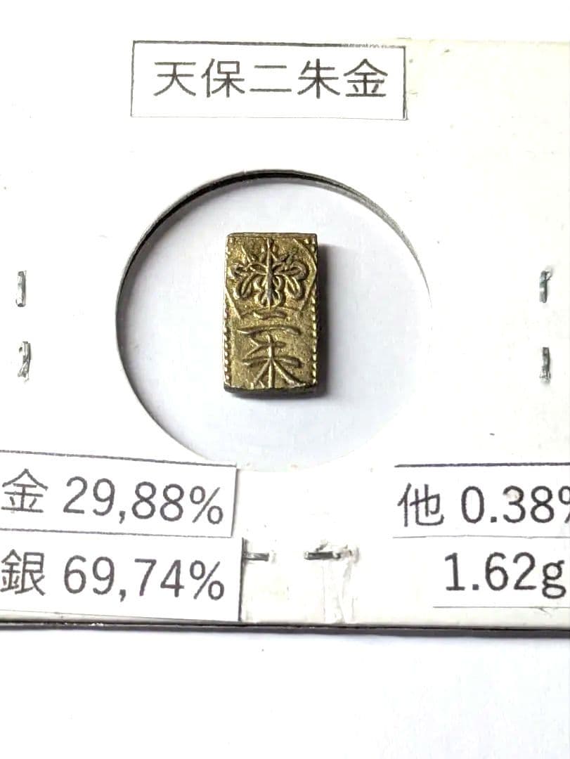 天保二朱金 （本物）