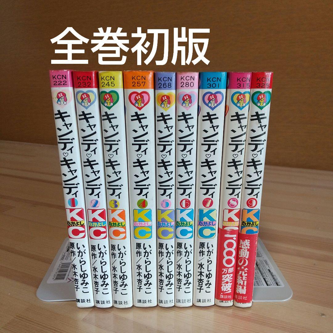 キャンディキャンディ　全巻初版　奇跡の神セット