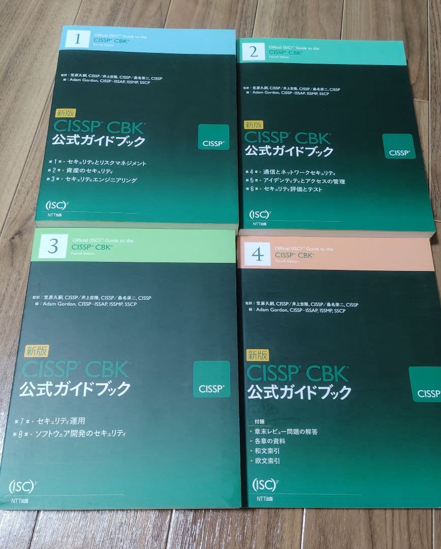 CISSP資格取得のための公式ガイドブック