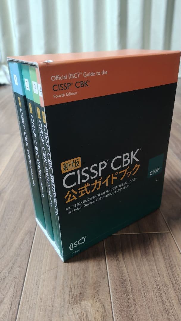 CISSP資格取得のための公式ガイドブック