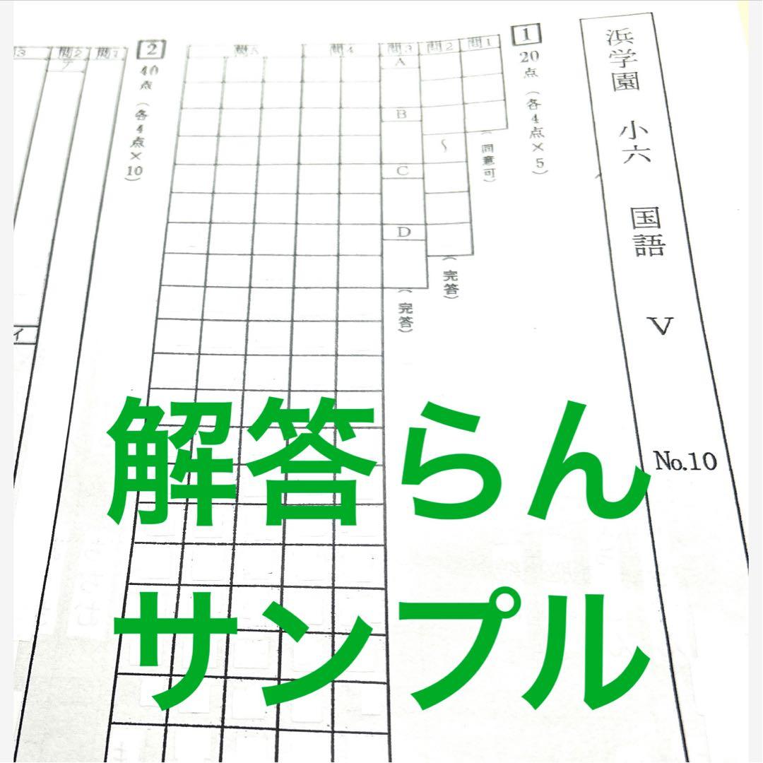 浜学園　小6 Ｓクラス復習テスト
