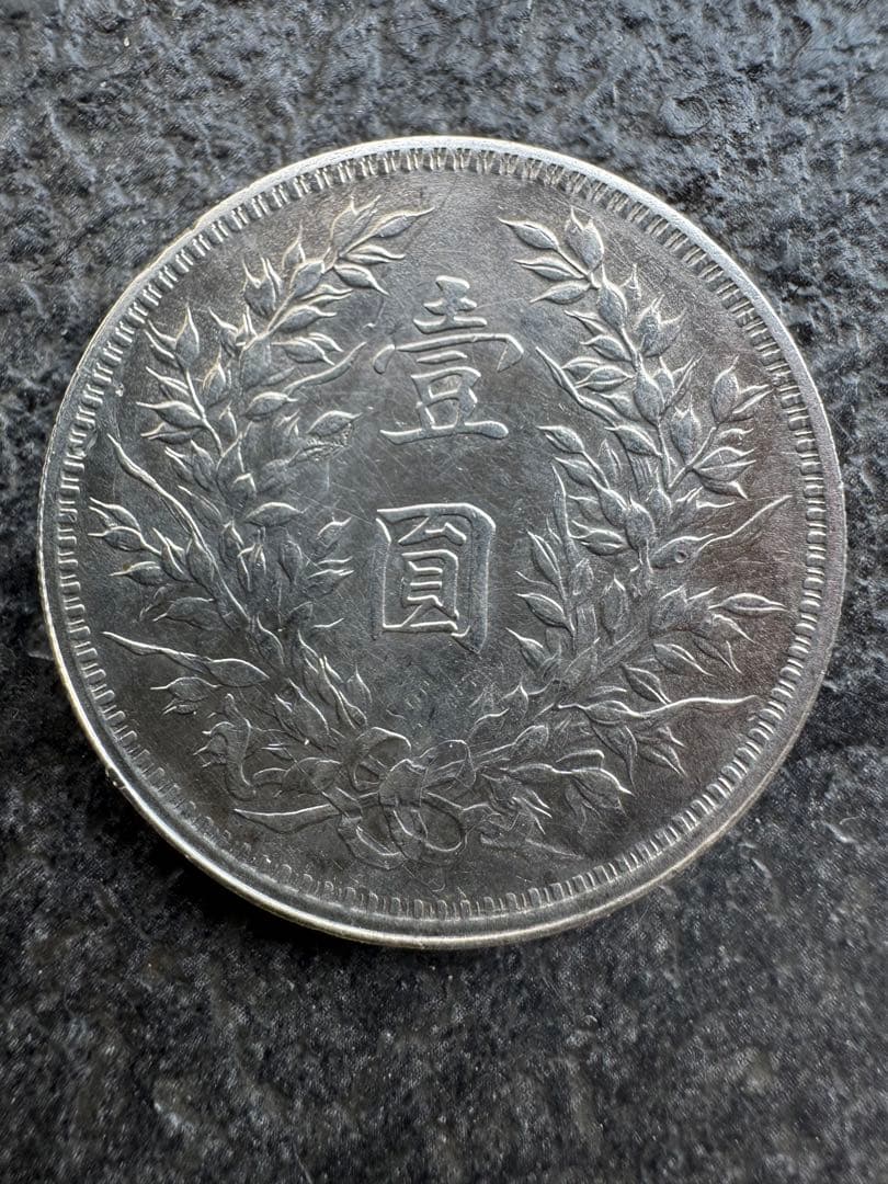 中華民国九年　壹圓　壱円　古銭　硬貨　銀貨
