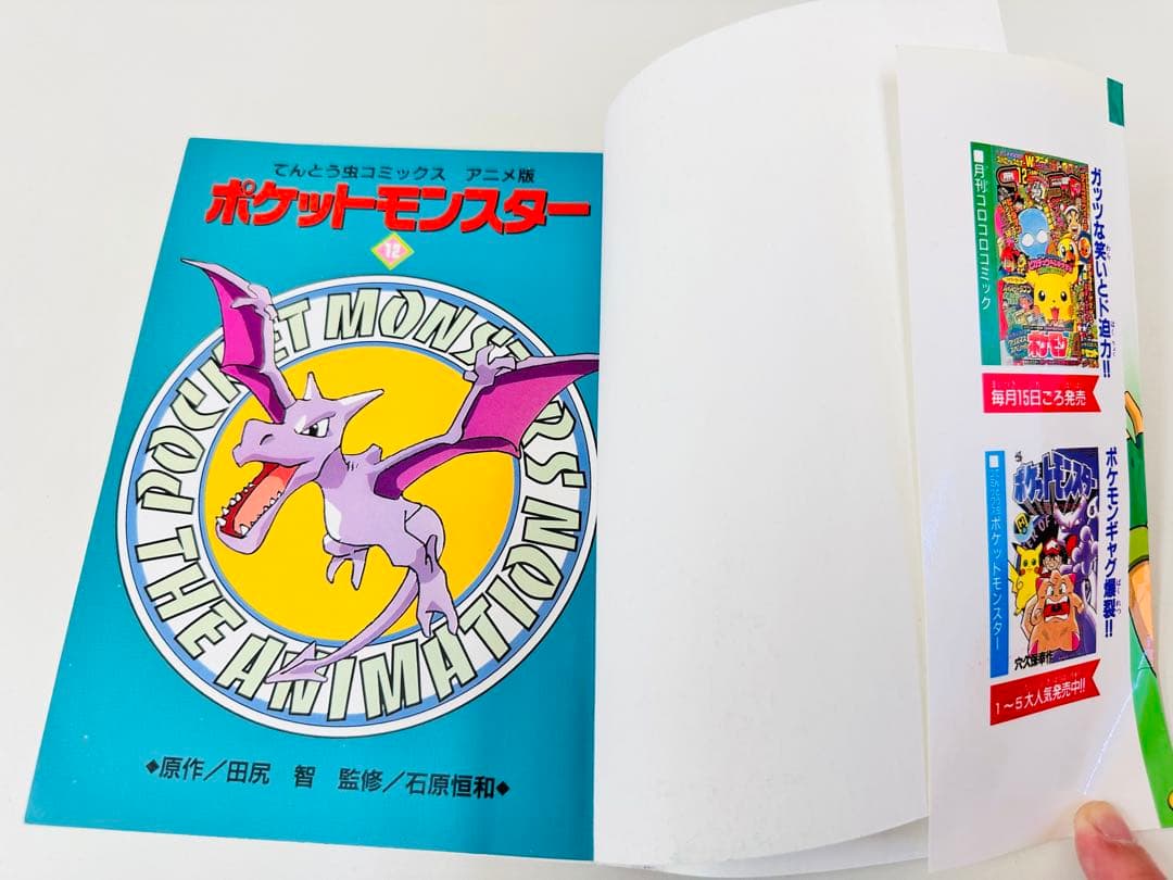 N1310　初版本　12巻　ポケットモンスター　てんとう虫コミックス　アニメ版