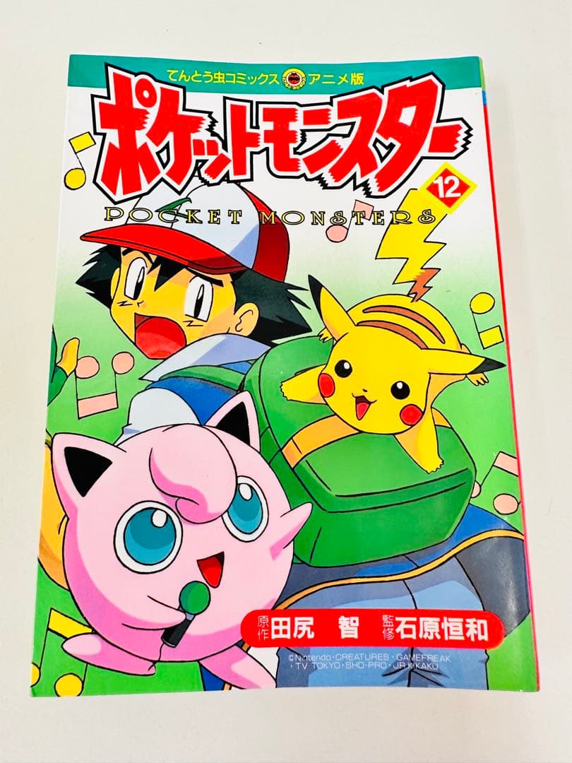 N1310　初版本　12巻　ポケットモンスター　てんとう虫コミックス　アニメ版