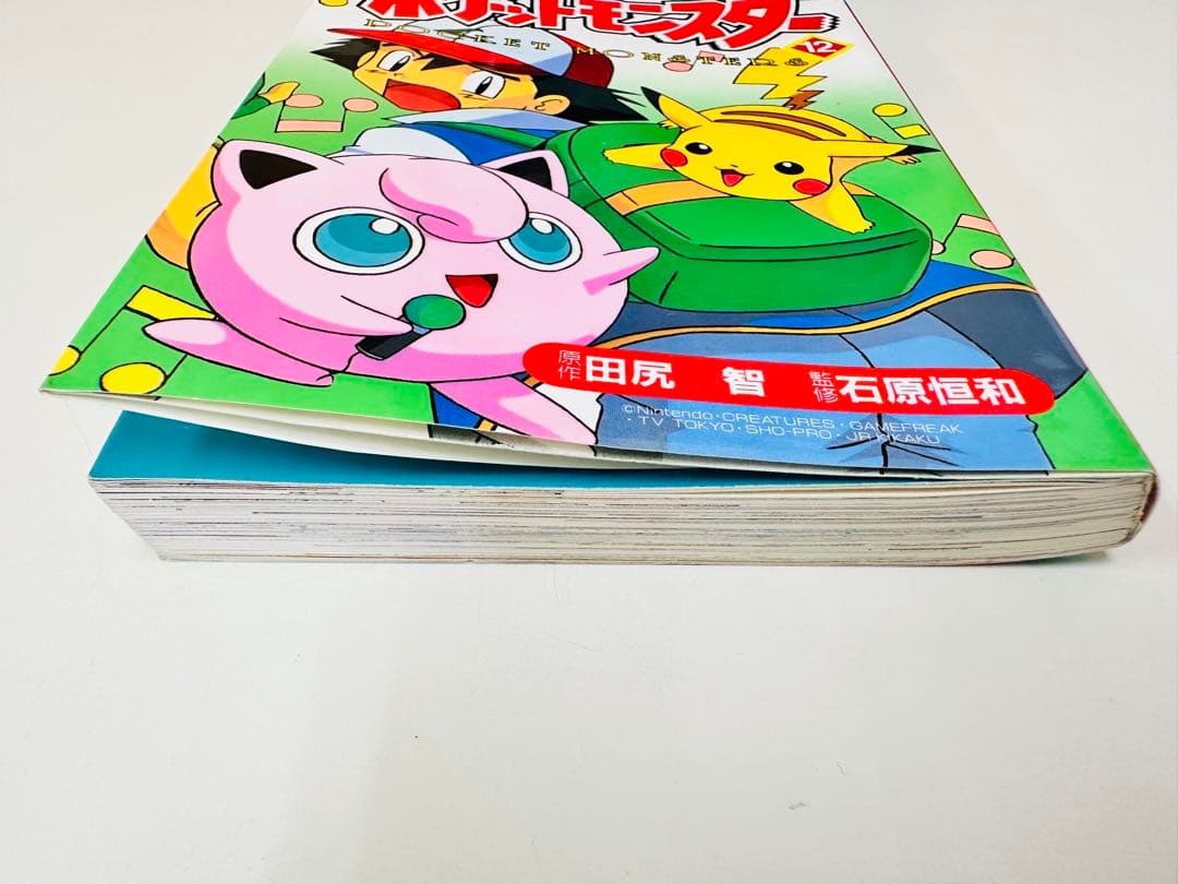 N1310　初版本　12巻　ポケットモンスター　てんとう虫コミックス　アニメ版