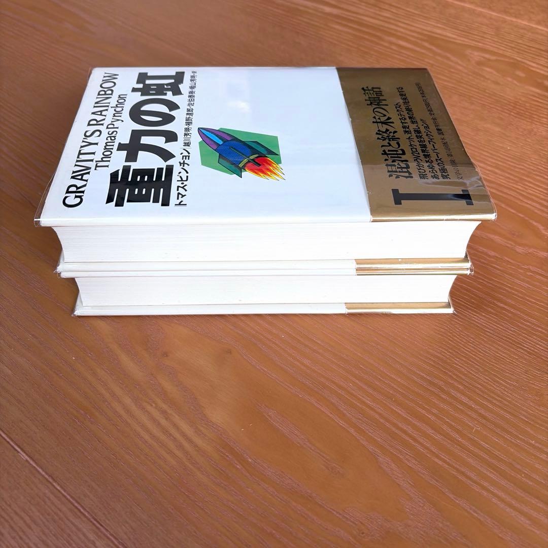 重力の虹 I & II【全2冊】