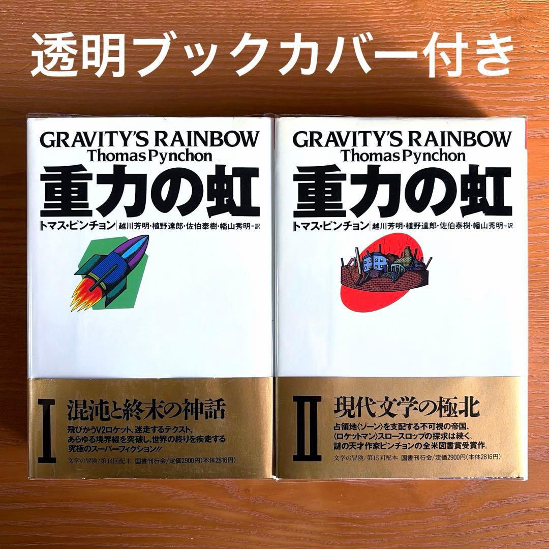 重力の虹 I & II【全2冊】
