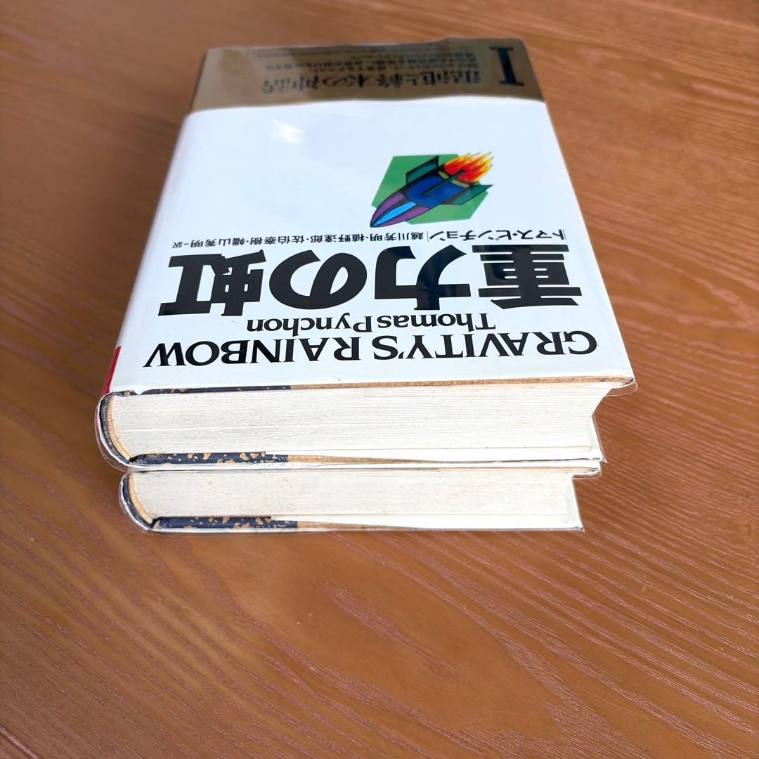 重力の虹 I & II【全2冊】