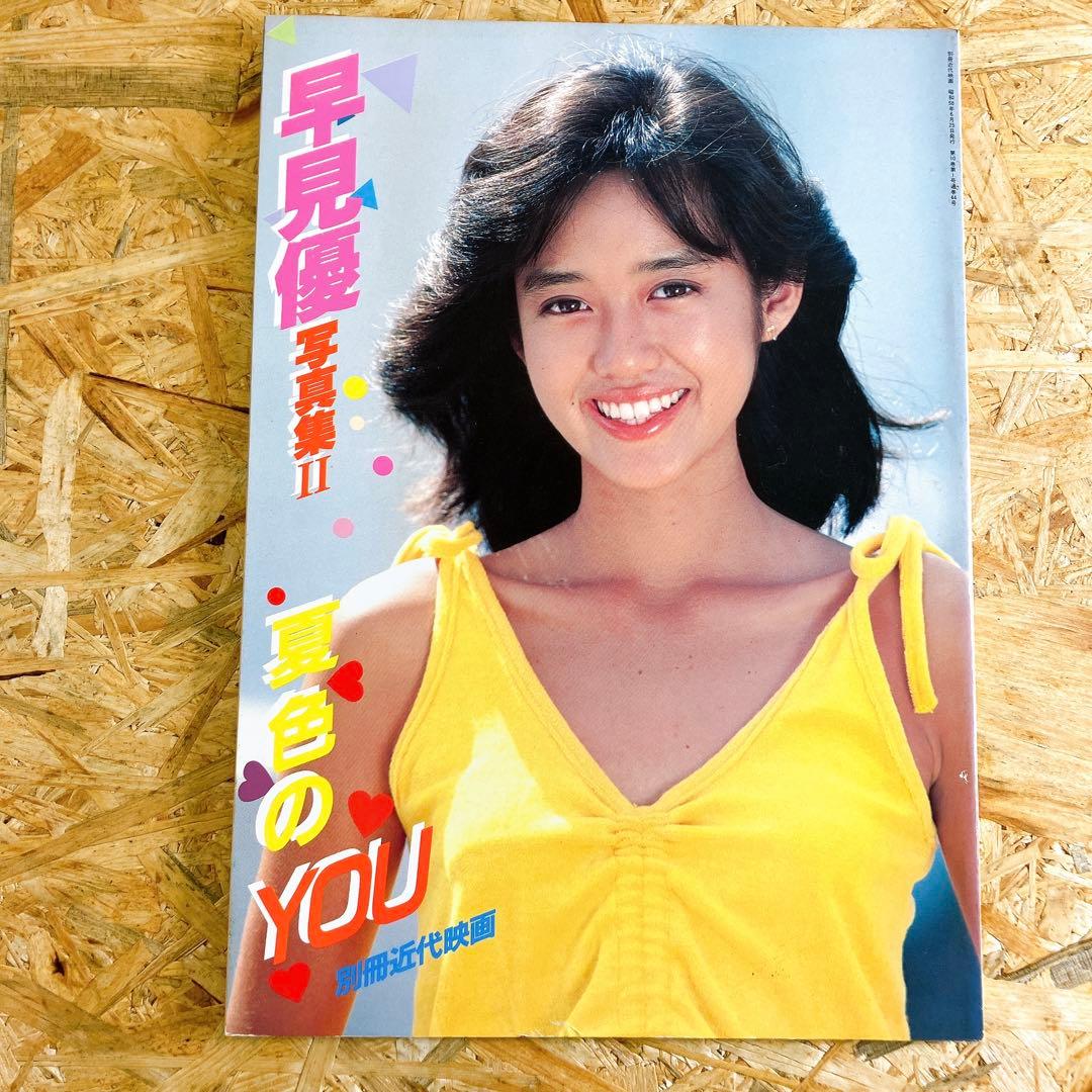 早見優写真集II 夏色のＹＯＵ 1983年発行