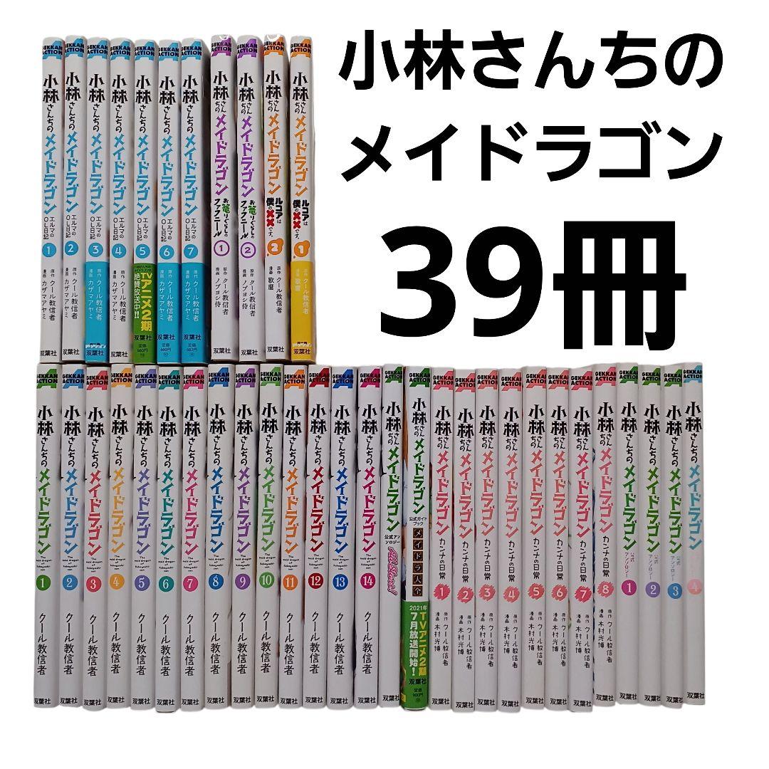 小林さんちのメイドラゴン 1~14巻 ／ 他 25冊