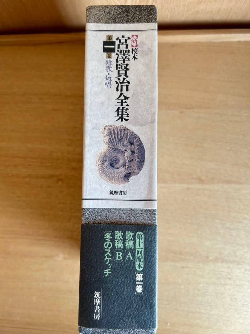美品　<新>校本宮沢賢治全集 第1巻 (短歌・短唱)