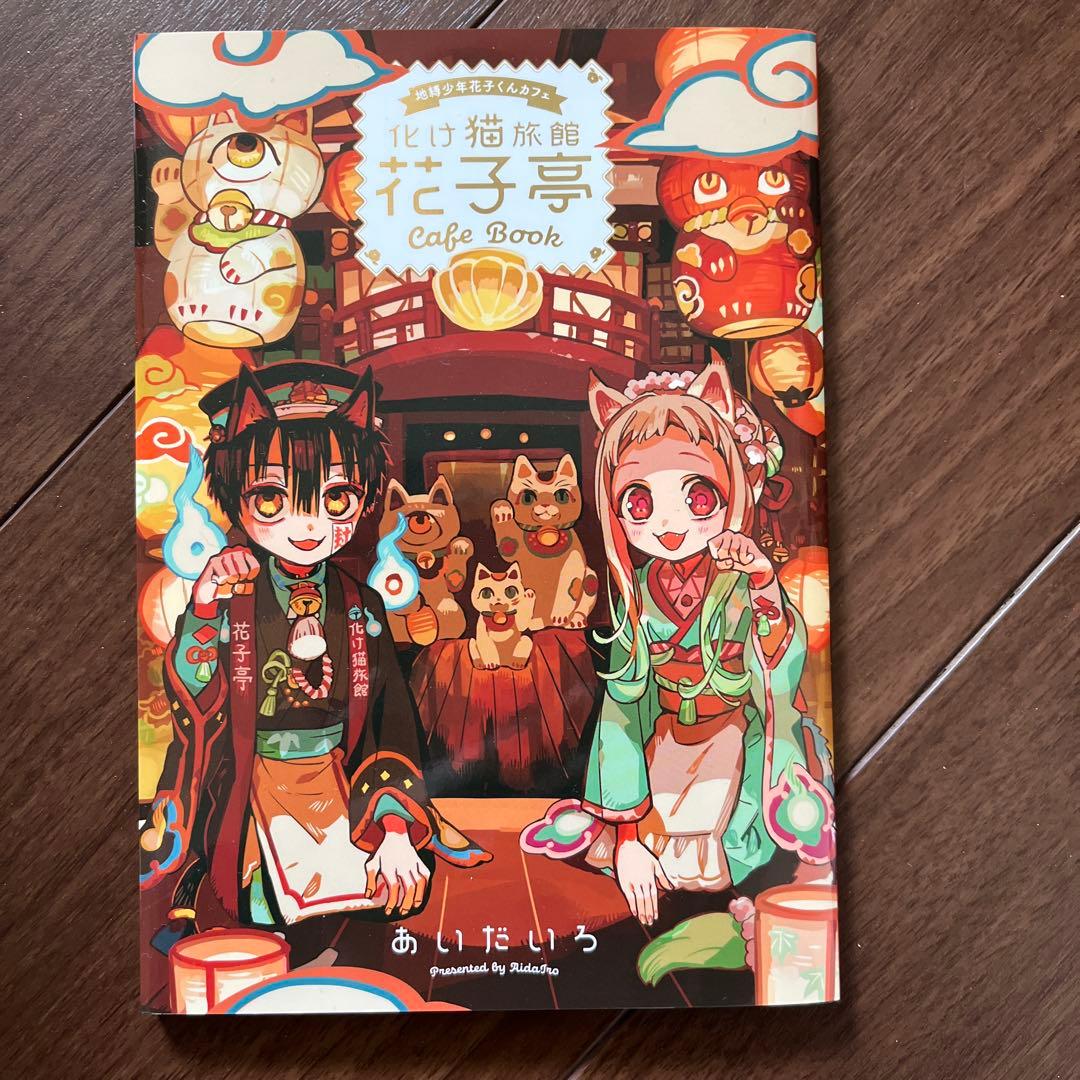 地縛少年花子くん0巻〜21巻＋放課後少年花子君＋あいだいろ画集＋おまけ