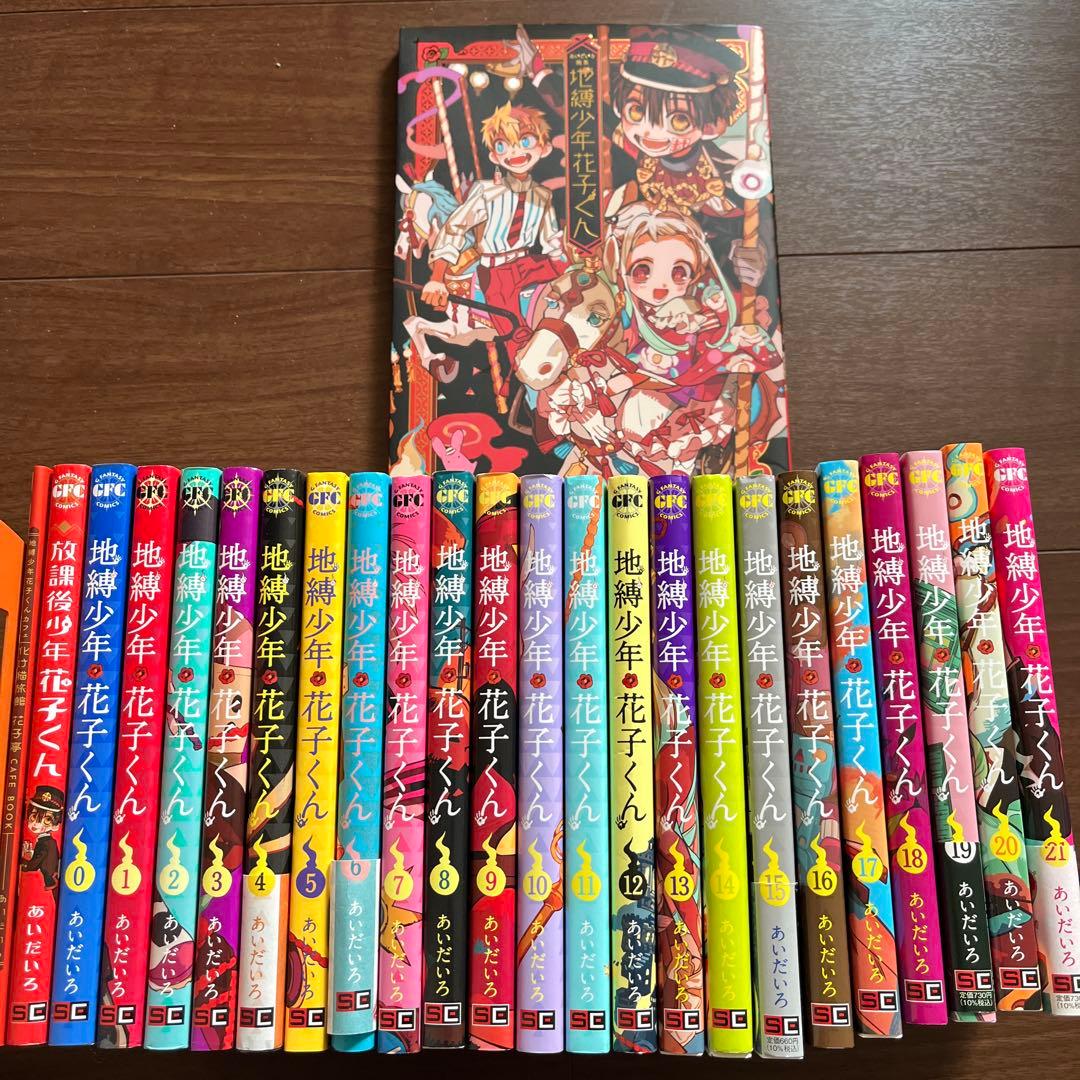 地縛少年花子くん0巻〜21巻＋放課後少年花子君＋あいだいろ画集＋おまけ