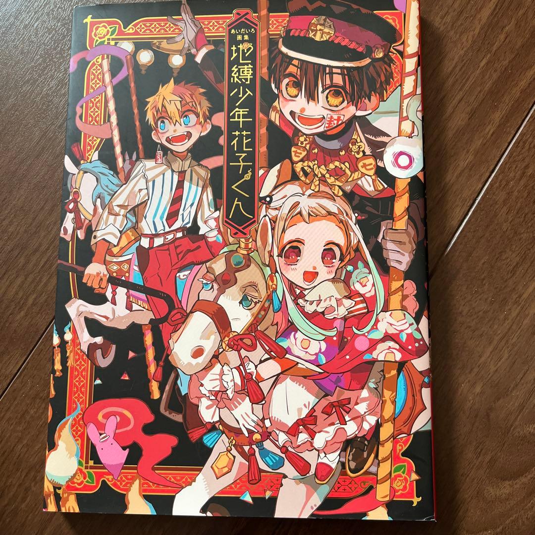 地縛少年花子くん0巻〜21巻＋放課後少年花子君＋あいだいろ画集＋おまけ