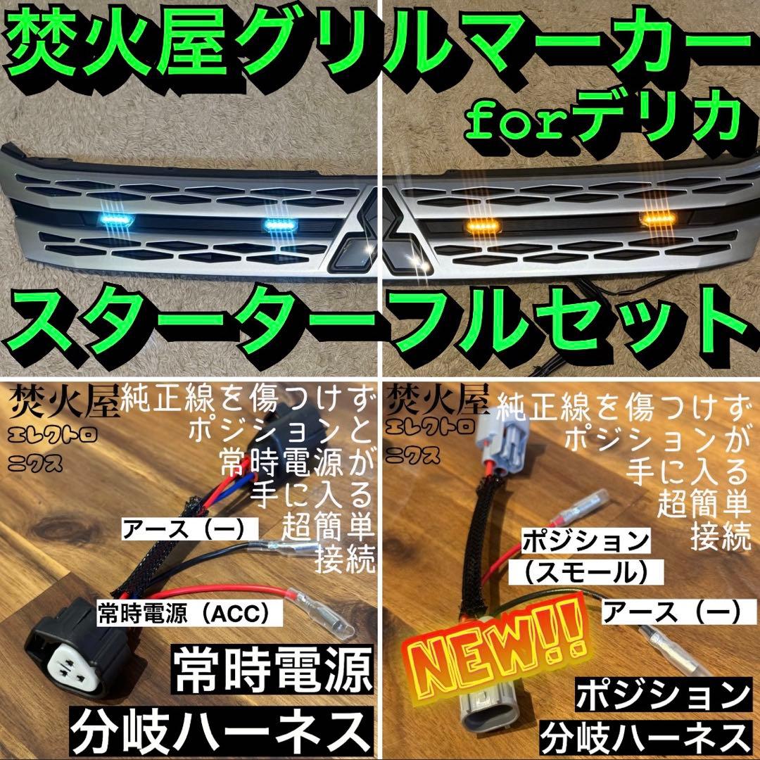 【ヤマダ】　グリルマーカー　純正配線を無加工で接続できる分岐ハーネスセット