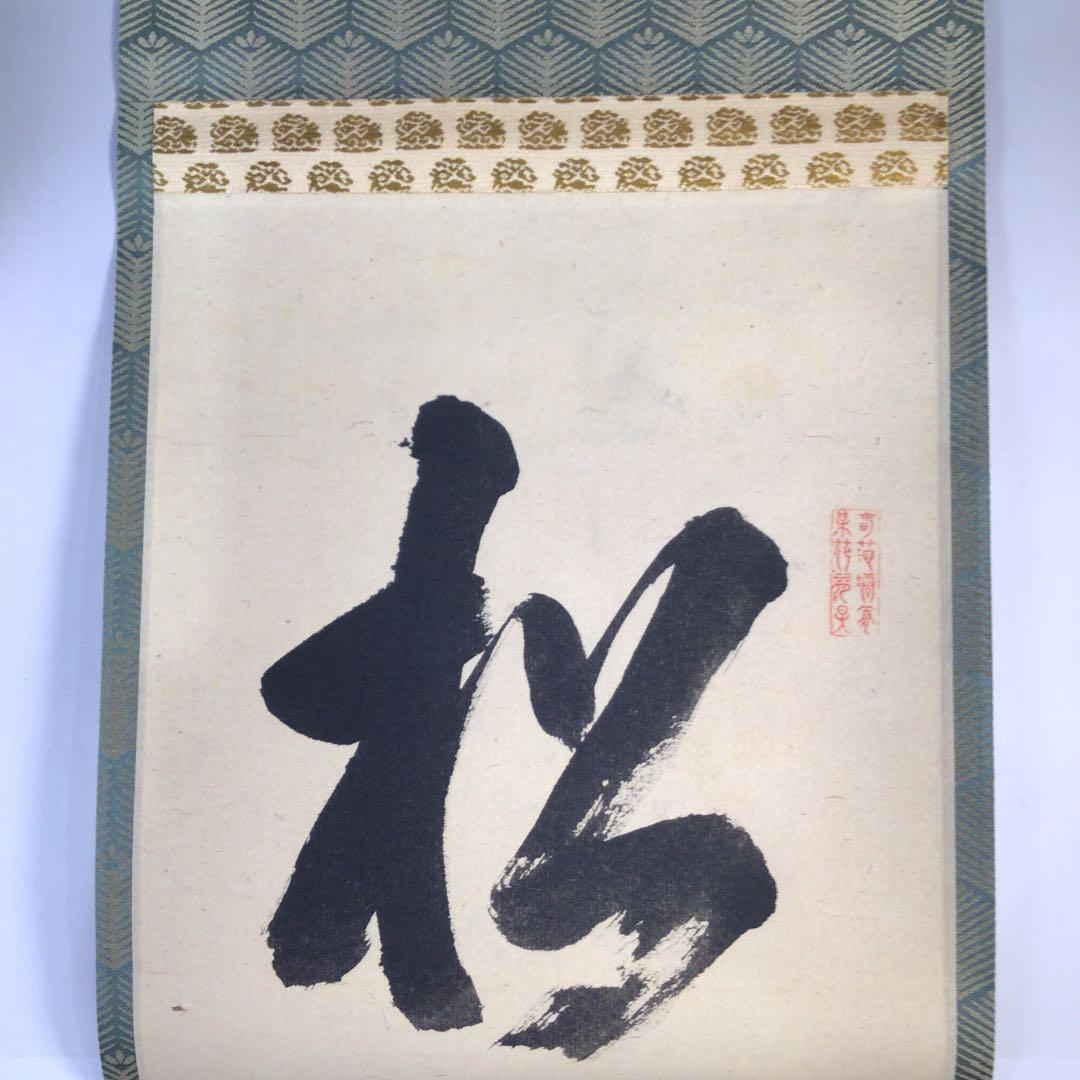 Ｃ７４１　掛軸　大徳寺　達道宗通　『松無古今色』　吉口桂道　極箱　『真作』　肉筆