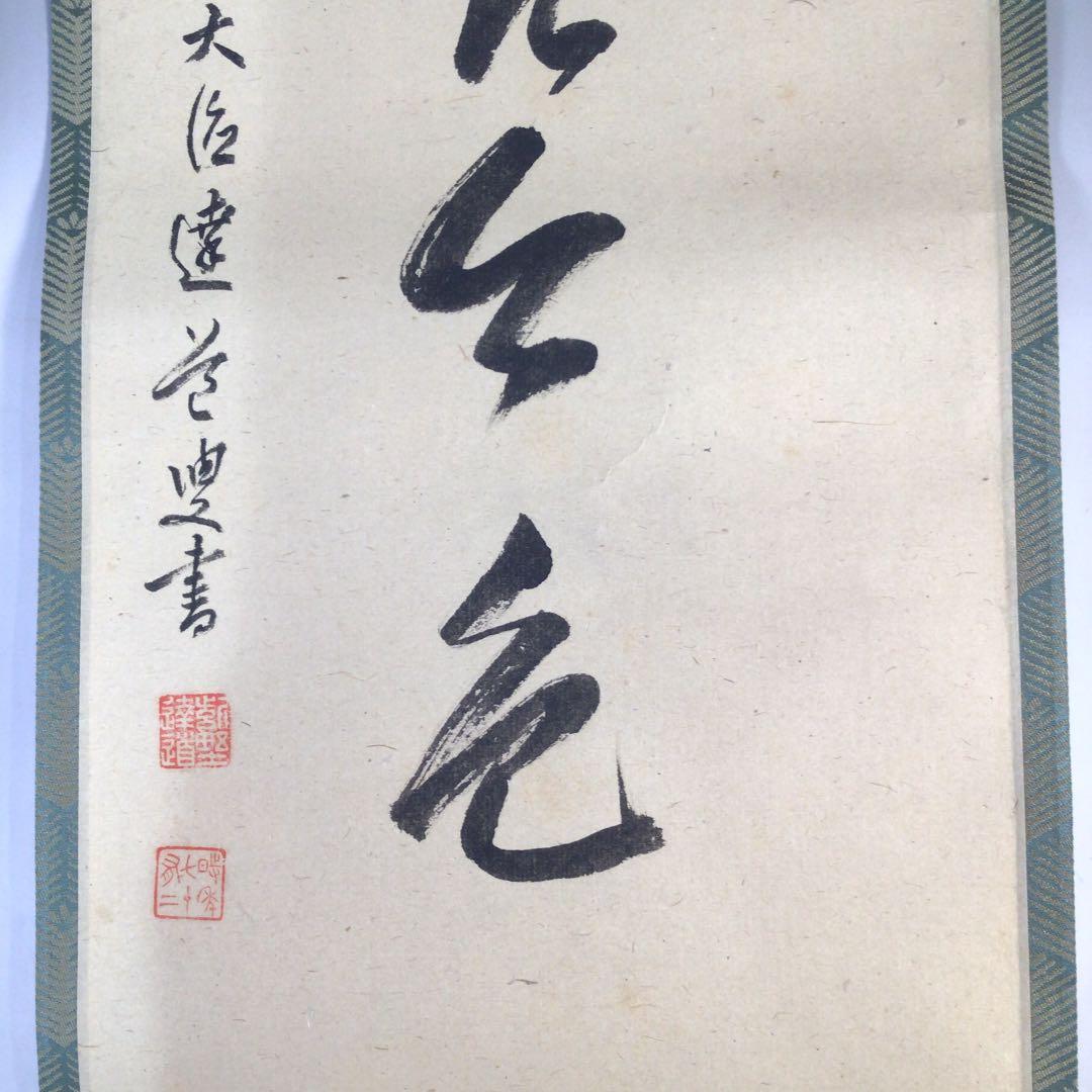 Ｃ７４１　掛軸　大徳寺　達道宗通　『松無古今色』　吉口桂道　極箱　『真作』　肉筆