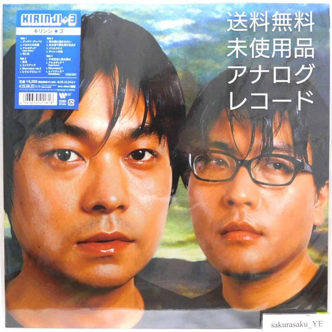 [未使用品 アナログレコード LP2枚組 再販盤]　キリンジ　3　KIRINJI