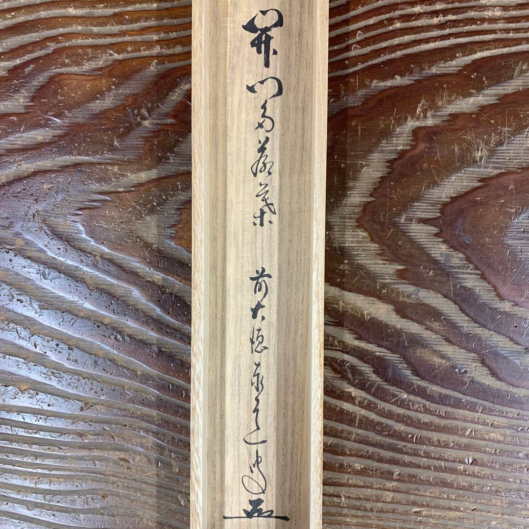 美品 掛け軸 瑞龍山雲澤禅寺 足立泰道作「開門多落葉」共箱 禅語 茶会