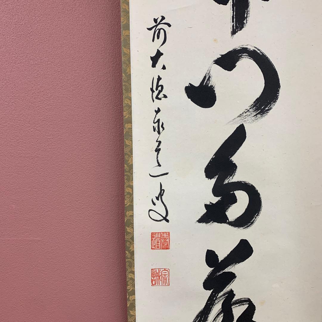 美品 掛け軸 瑞龍山雲澤禅寺 足立泰道作「開門多落葉」共箱 禅語 茶会