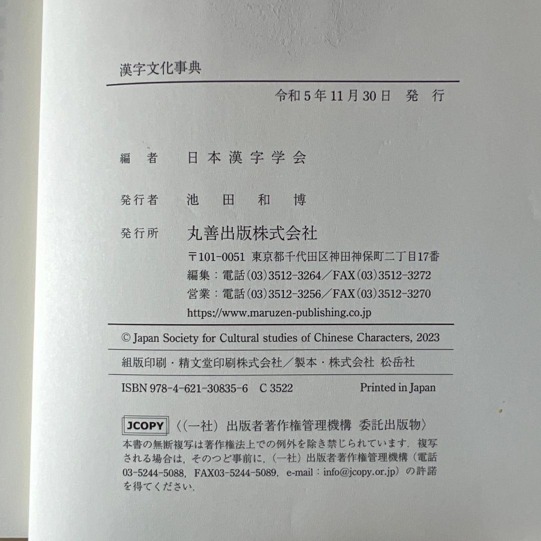 漢字文化事典 日本漢字学会 丸善出版