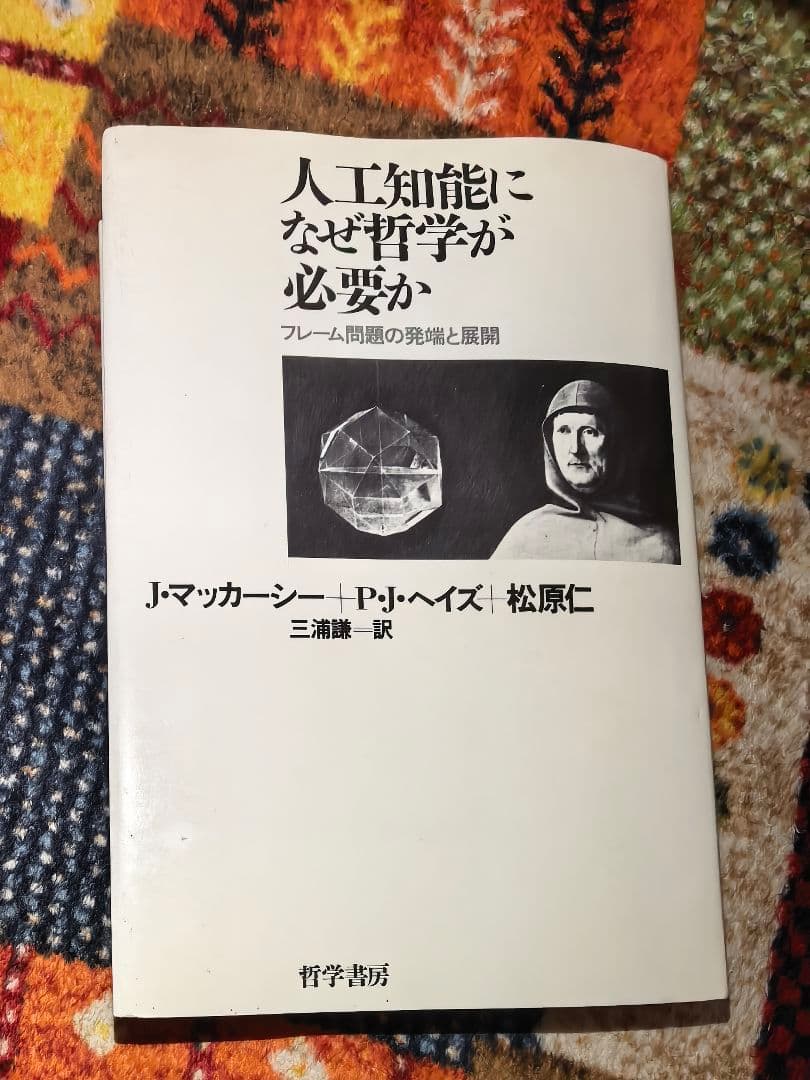 【中古】人工知能になぜ哲学が必要か：フレーム問題の発端と展開