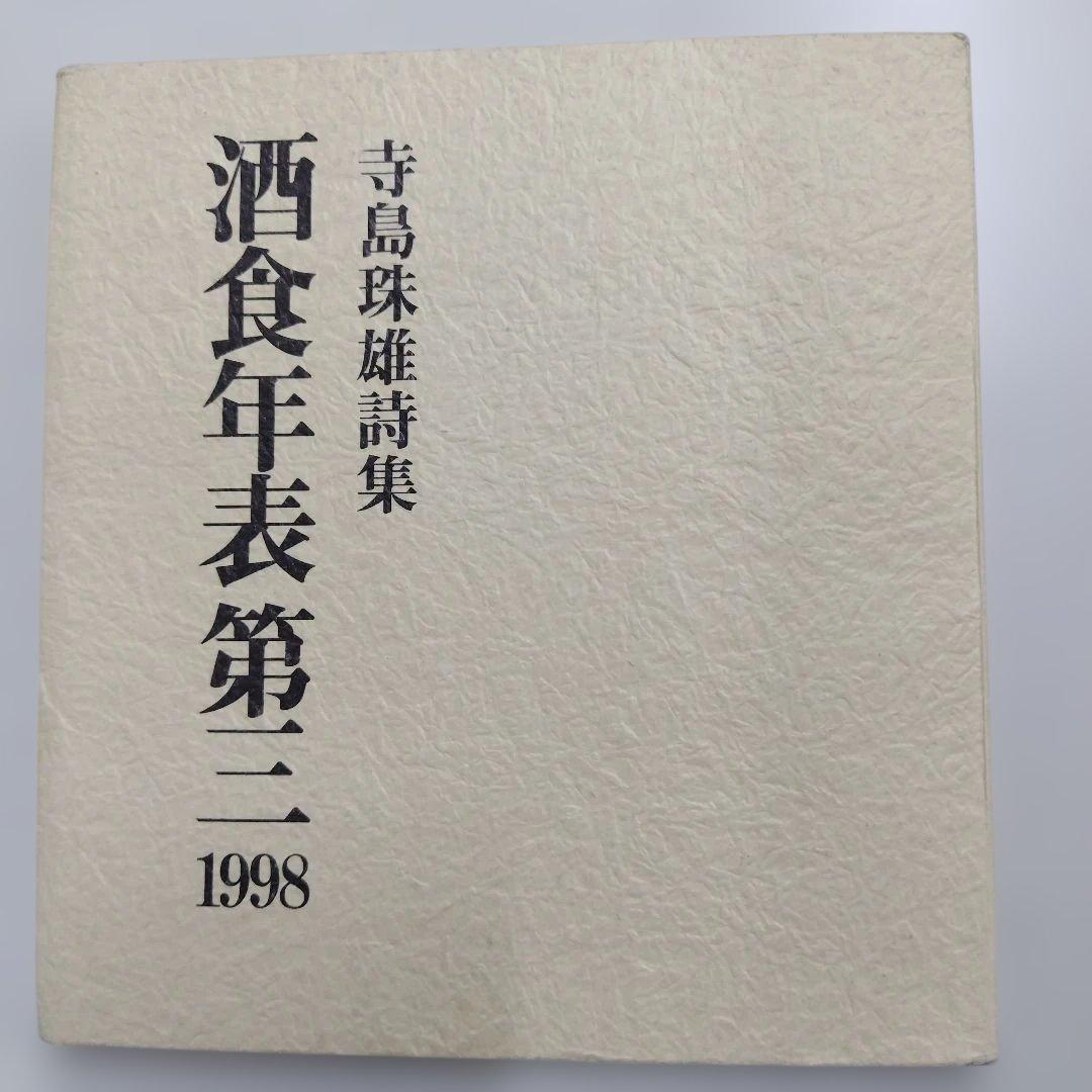 寺島殊雄詩集 酒食年表第三 1998