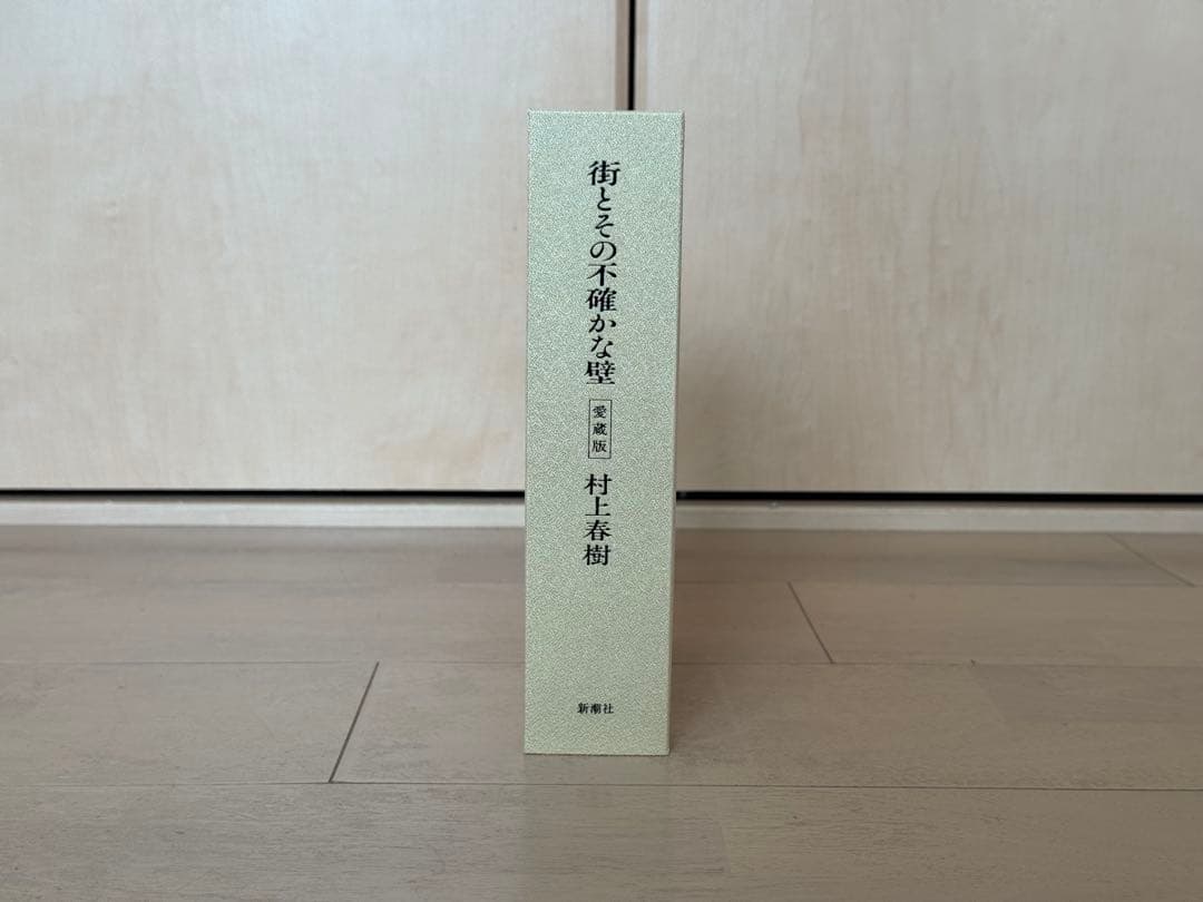 【限定300部・直筆サイン入】愛蔵版 街とその不確かな壁 村上春樹 完品 美品