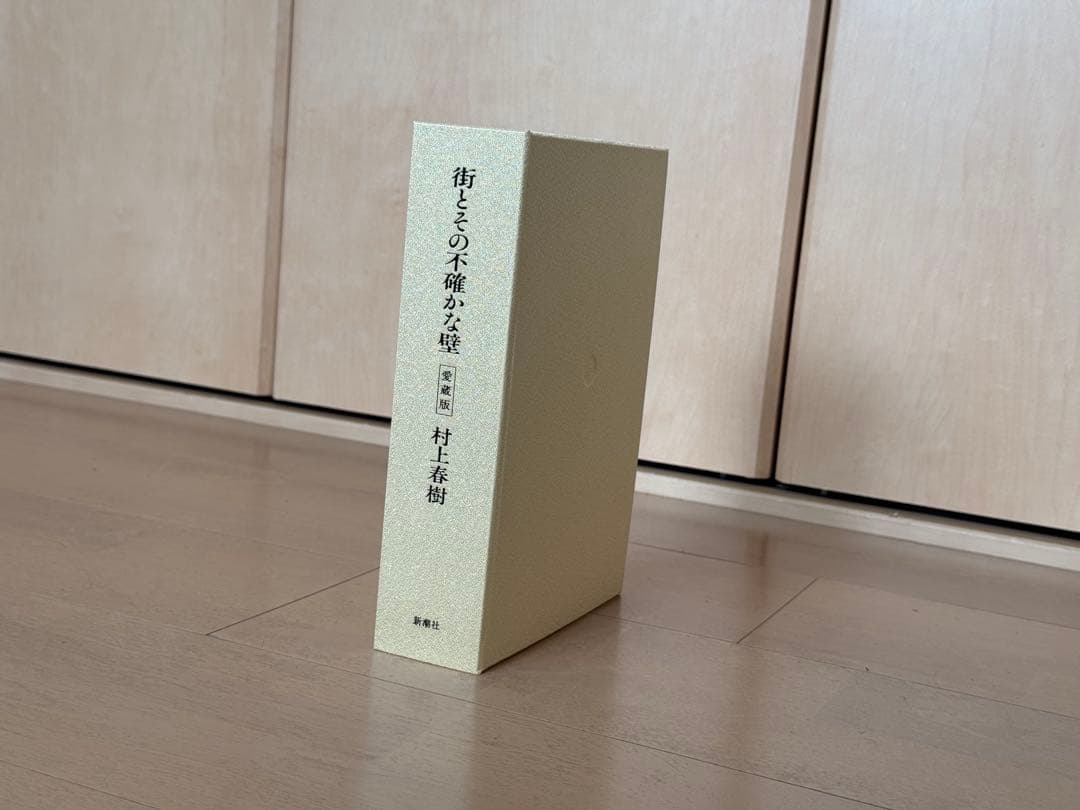 【限定300部・直筆サイン入】愛蔵版 街とその不確かな壁 村上春樹 完品 美品