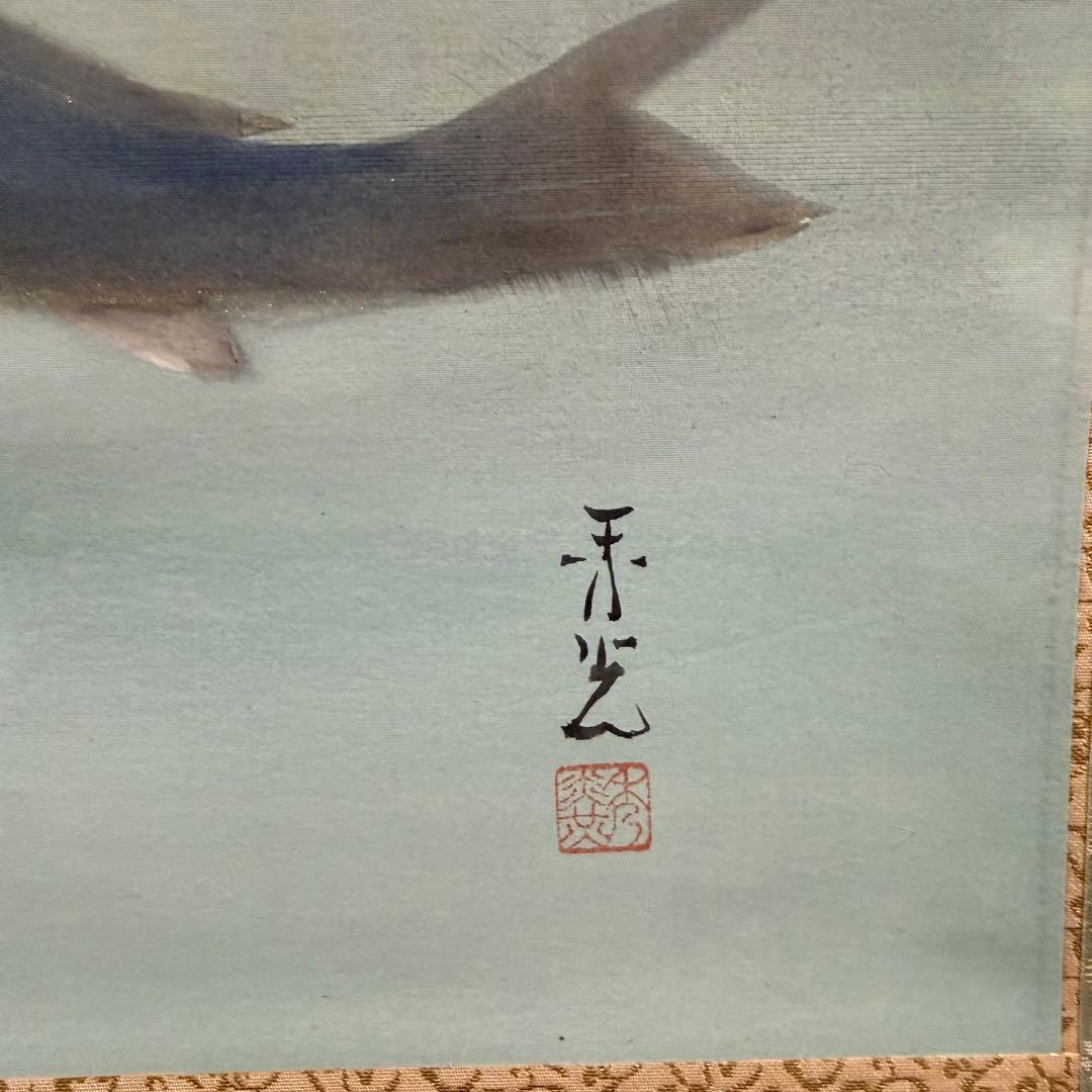K49 鈴木秀光「群鯉」 掛軸 日本画 絹本 共箱