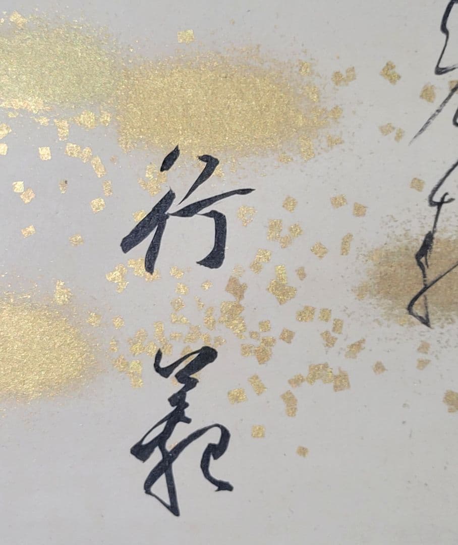 aki　和歌　書　掛け軸　作家銘有り　箱無し