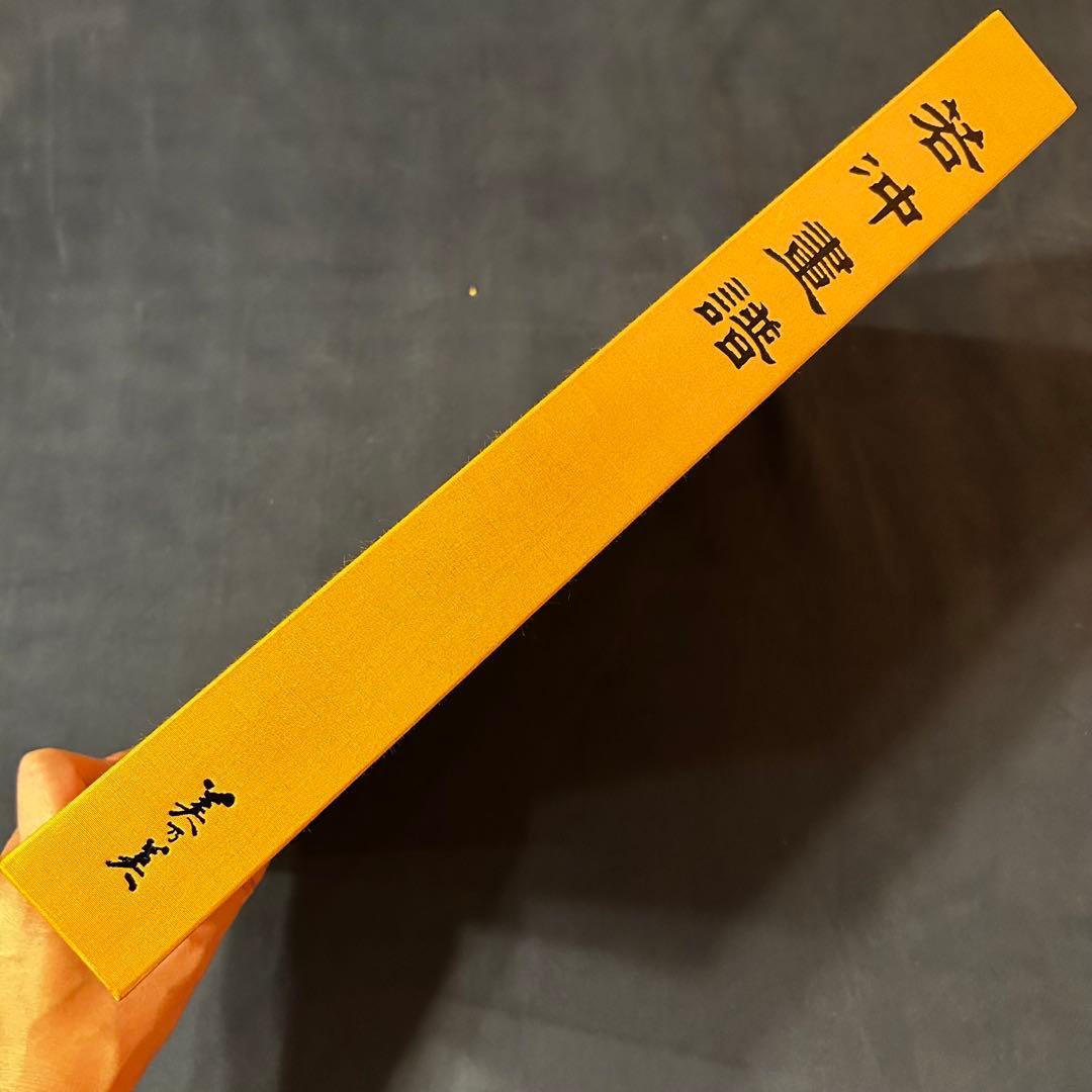 若冲画譜　大型書籍　伊藤若冲（1719-1800）作品集　希少　限定1,200部