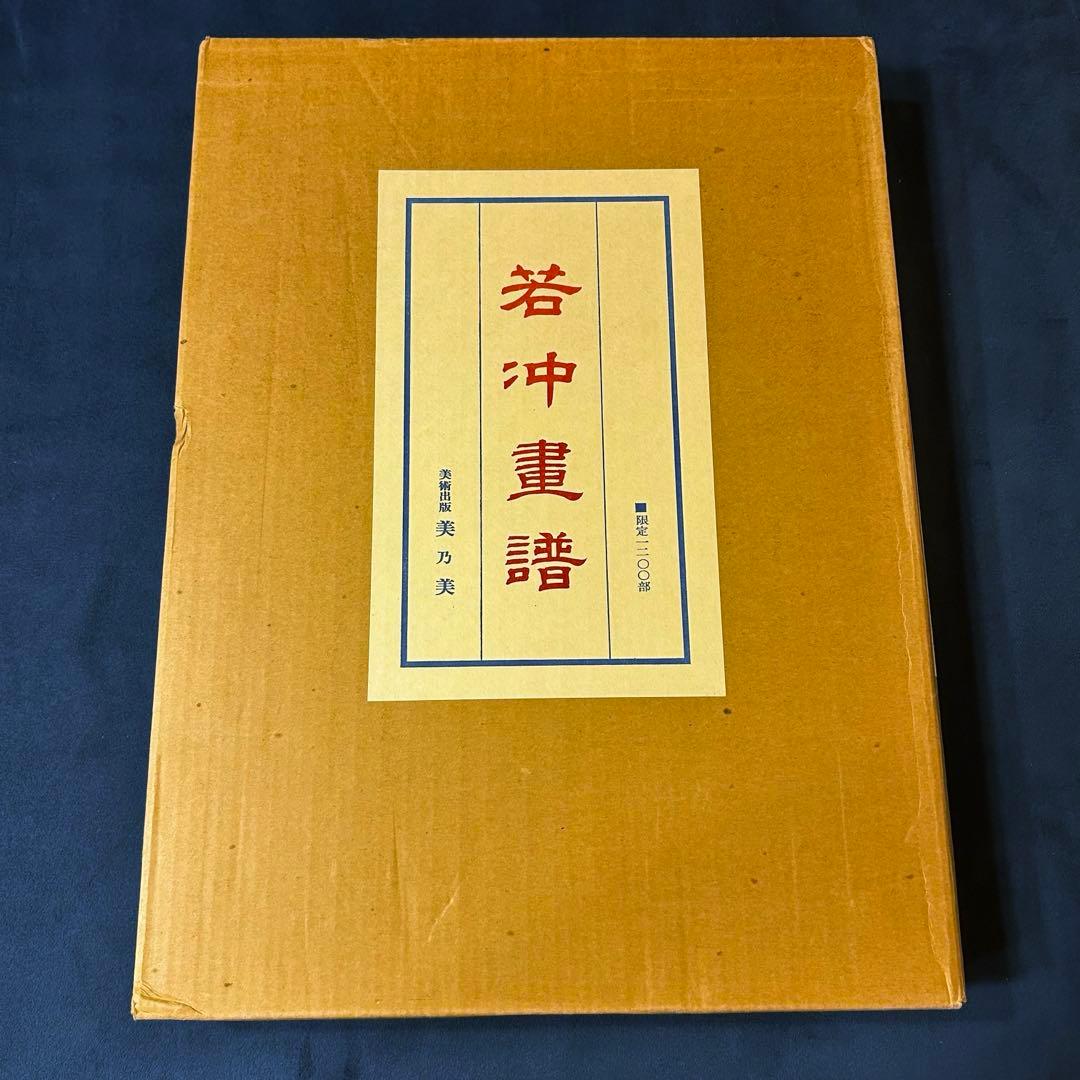 若冲画譜　大型書籍　伊藤若冲（1719-1800）作品集　希少　限定1,200部