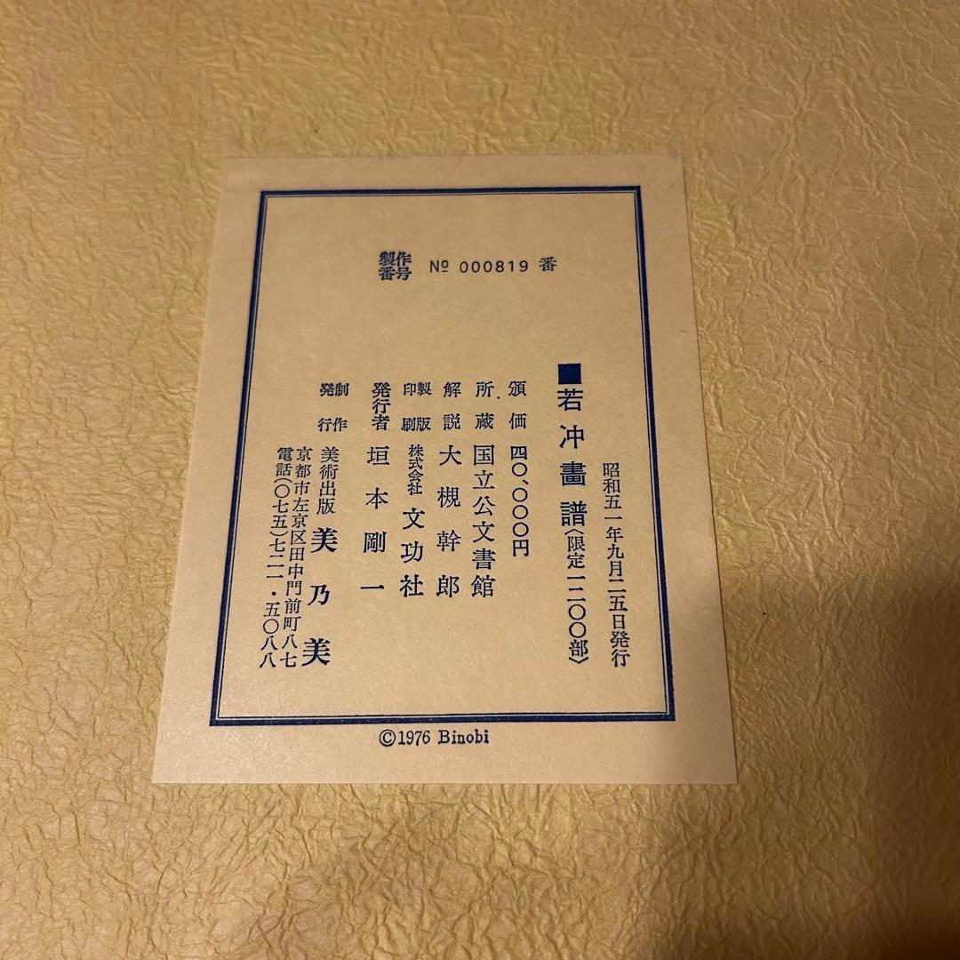 若冲画譜　大型書籍　伊藤若冲（1719-1800）作品集　希少　限定1,200部