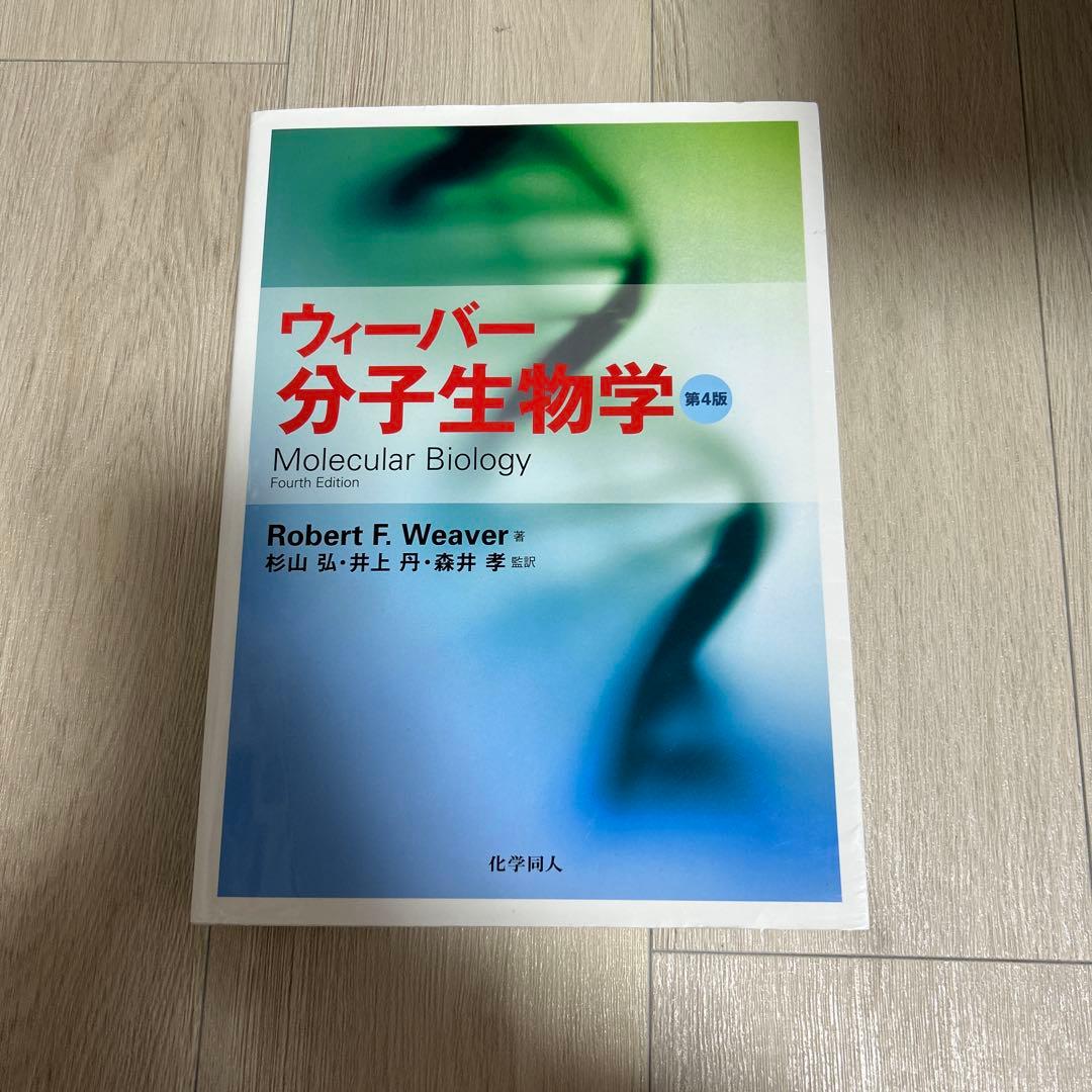 ウィーバー分子生物学 第4版