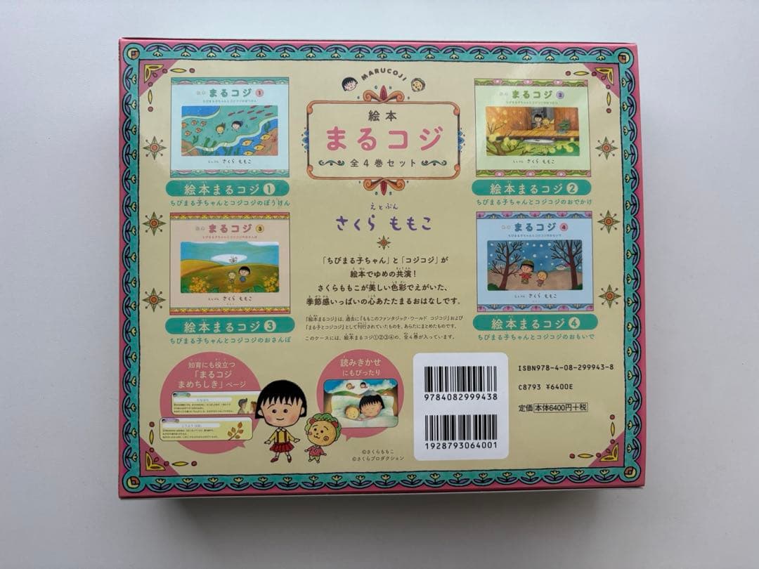 絵本まるコジ 全4巻セット(化粧ケースつき)