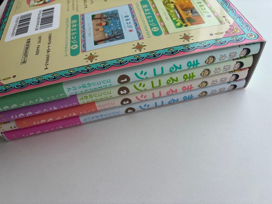 絵本まるコジ 全4巻セット(化粧ケースつき)