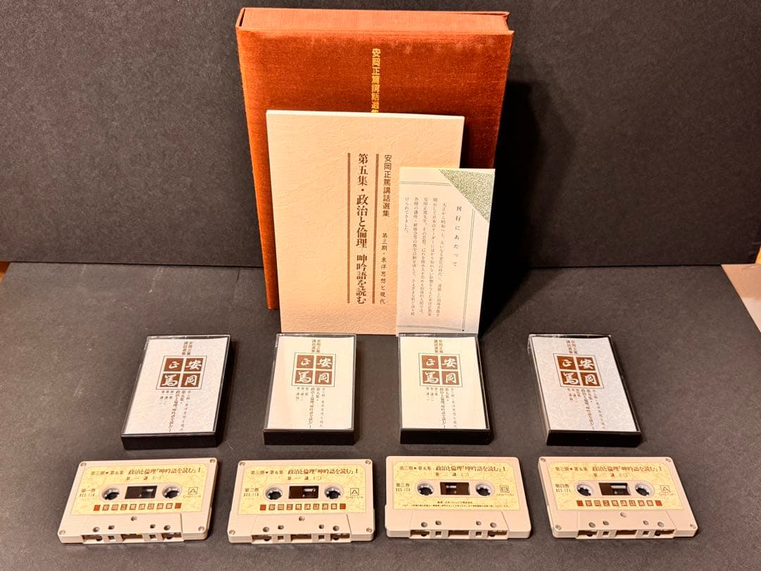 安岡正篤 講話全集 全7巻 カセット付 東洋思想 人生哲学 指導者論 名著