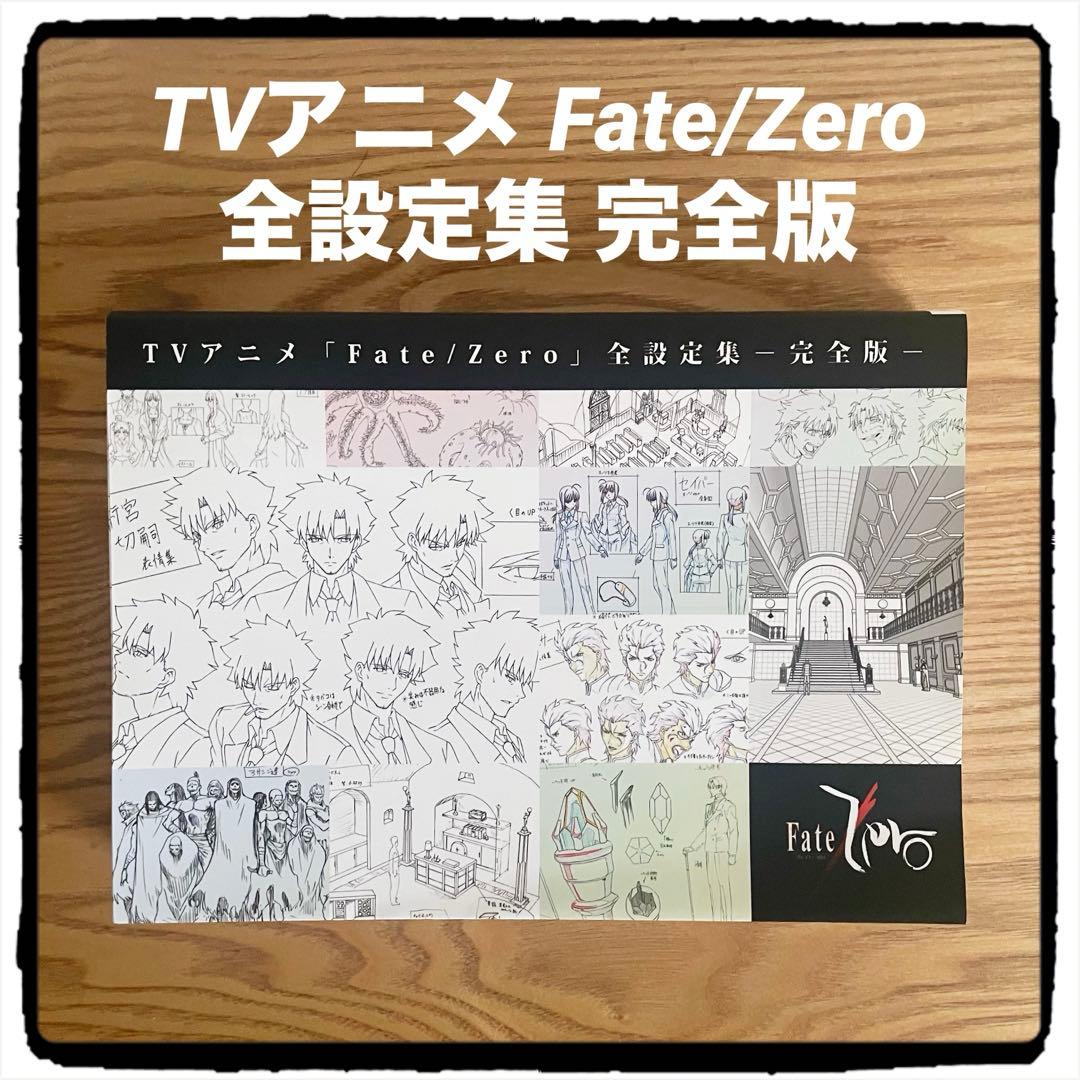 Fate/Zero全設定集完全版　　TYPEMOON ufotable fate