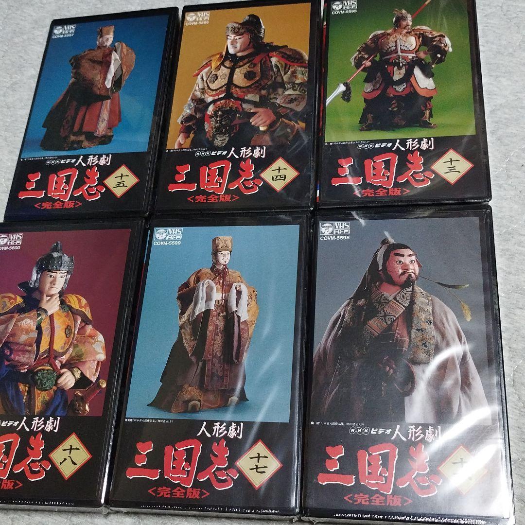 希少!　希少!VHS Hi-Fi NHKビデオ人形劇三国志　完全版（1〜23巻