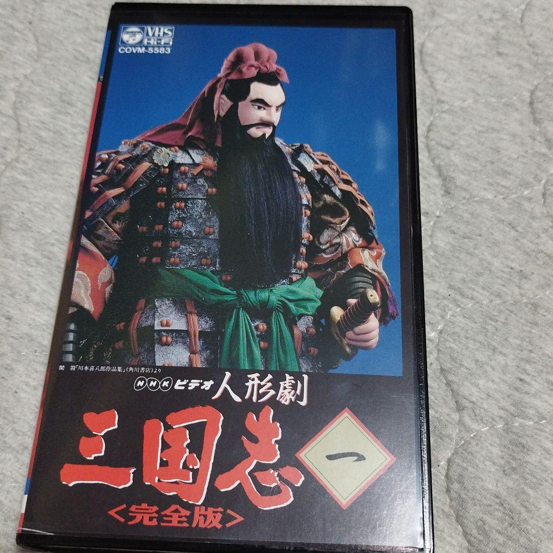 希少!　希少!VHS Hi-Fi NHKビデオ人形劇三国志　完全版（1〜23巻