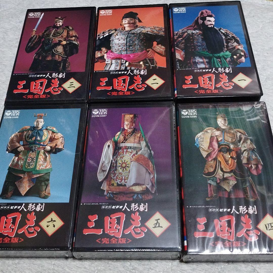 希少!　希少!VHS Hi-Fi NHKビデオ人形劇三国志　完全版（1〜23巻