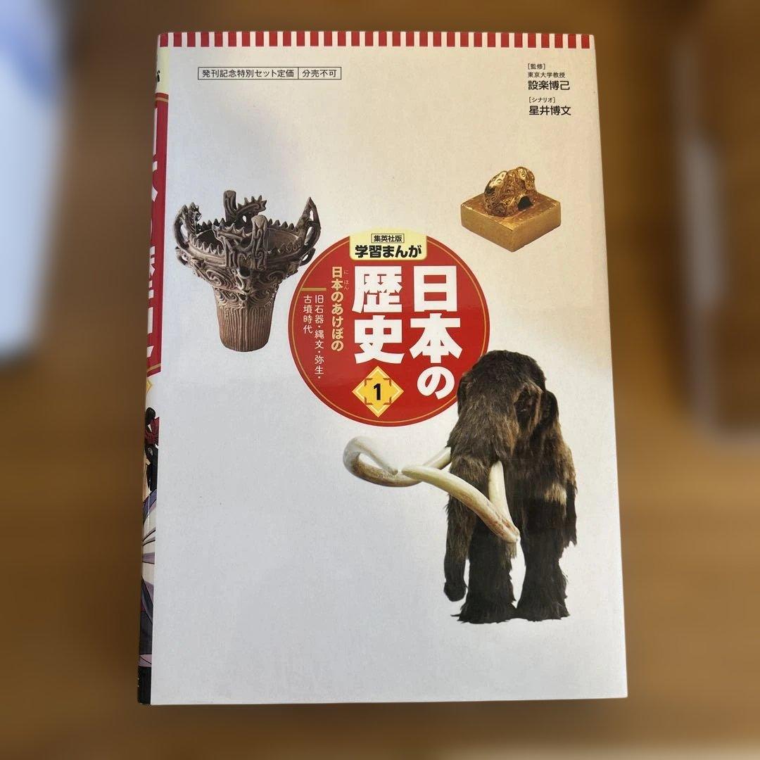 学習まんが 日本の歴史 集英社　全20巻セット