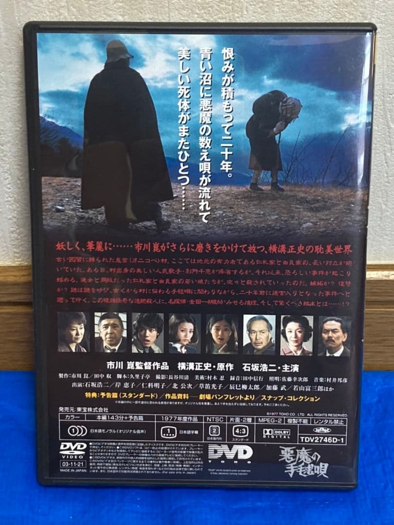 【セル版】DVD 4本セット(悪魔の手毬唄・獄門島・女王蜂・病院坂の首縊りの家)