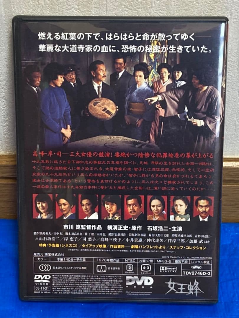 【セル版】DVD 4本セット(悪魔の手毬唄・獄門島・女王蜂・病院坂の首縊りの家)
