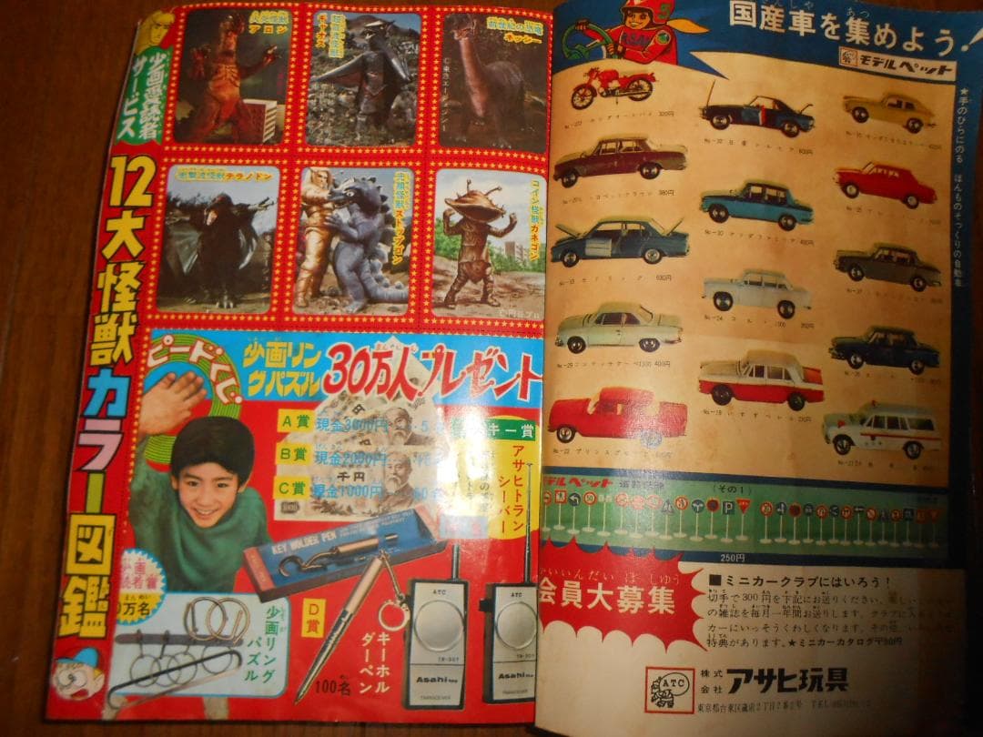 「Ｊ」少年画報　１９６７年６月号