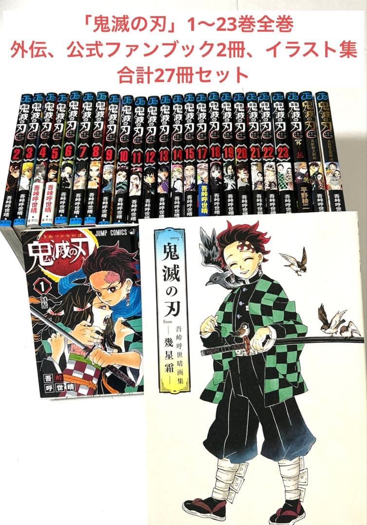 「鬼滅の刃」１〜２３巻全巻、外伝、鬼殺隊見聞録２冊＋イラスト集 合計２７冊セット
