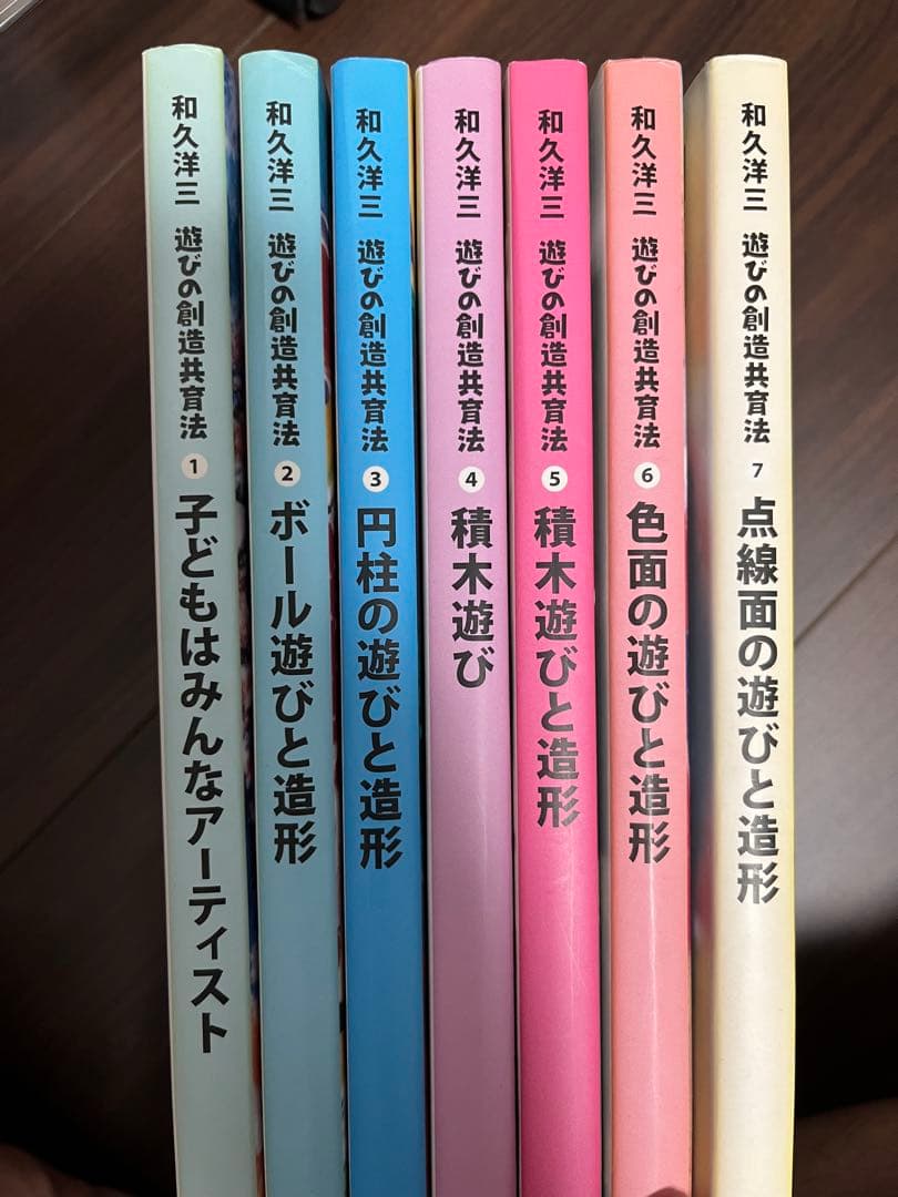 和久洋三　遊びの創造共育法　わくわく創造アトリエ　童具館　玉川大学出版部　全巻