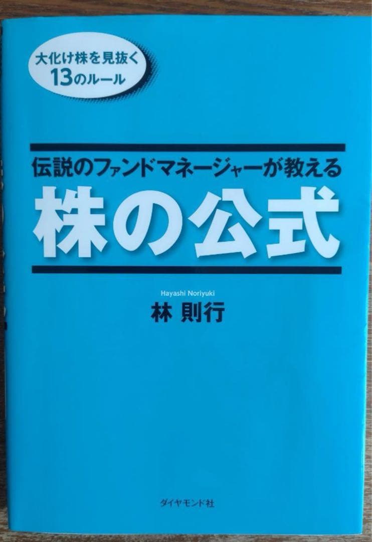 激安　即決可能　伝説のファンドマネージャーが教える株の公式 　林則行