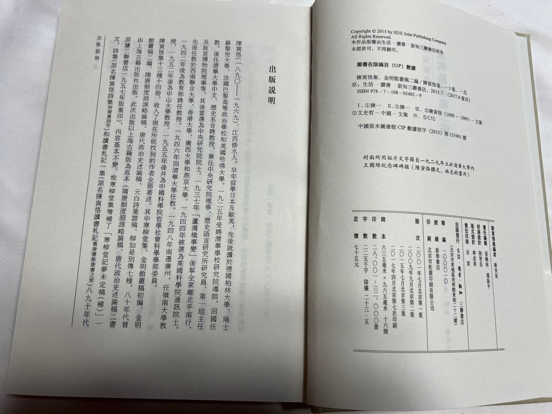 陳寅恪集 全14冊 三聯書店 第三版
